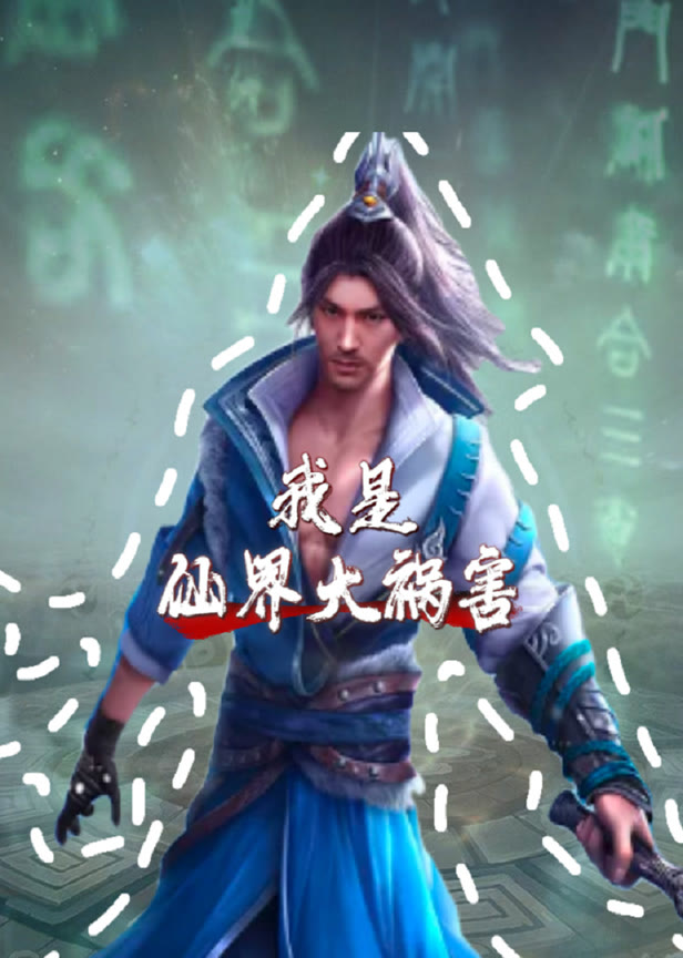 我是仙界大祸害