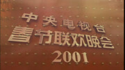 2001央视春晚