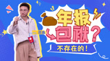 鑫仔打工人年度报告，生命不止打工不息《下班啦2024》