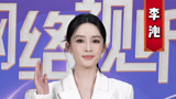 李沁邀你看网络视听盛典 年度热门IP集结等你开餐