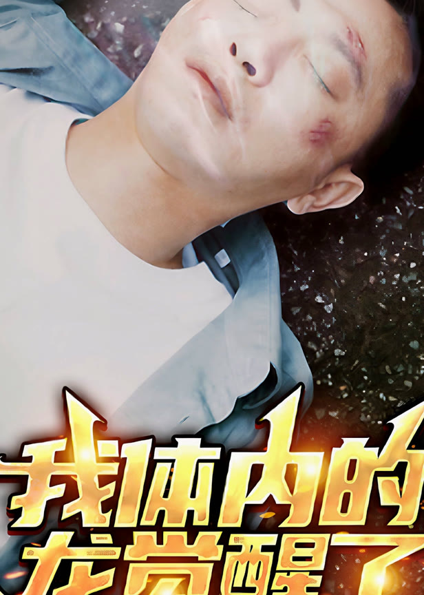 我体内的龙觉醒了