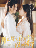 开局婢女靠演唱会权倾朝野01