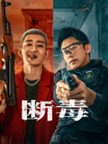 断毒