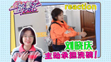 【一路繁花】reaction！刘晓庆早起，为大家冷水洗碗！