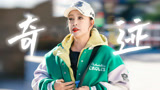 【一路繁花】刘晓庆从不服输服老！一口气登顶奇迹再加奇迹