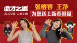 《诡才之道》新春祝福特别视频，张榕容王净送上开年惊喜