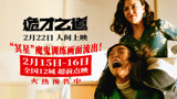 做“鬼”比做人还累！惊恐喜剧《诡才之道》火热预售中！