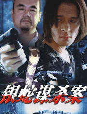 银蛇谋杀案