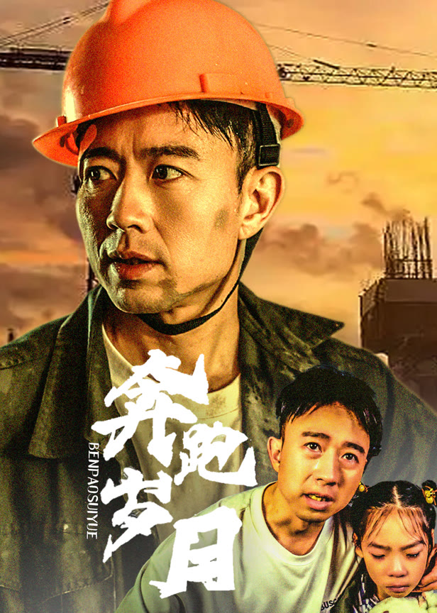 奔跑岁月