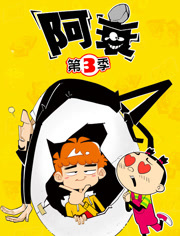 阿衰 第3季