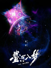 星河入梦