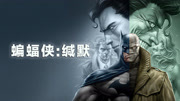 蝙蝠侠：缄默