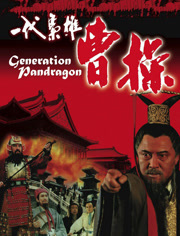一代枭雄曹操