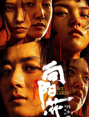 向阳·花