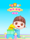 小叮当快乐益智第三季