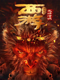 西游降魔篇之快活城