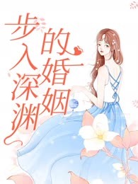 步入深渊的婚姻