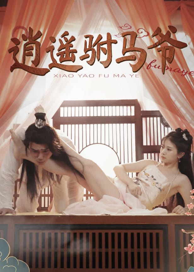 逍遥驸马爷
