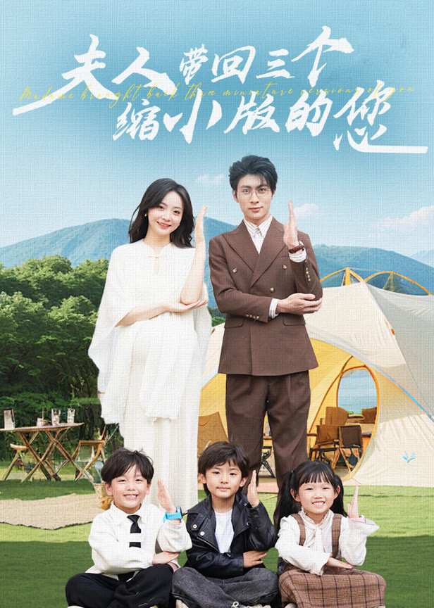 夫人带回三个缩小版的您