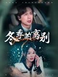 冬季的离别