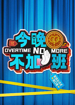 今晚不加班}
