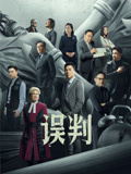 误判粤语版