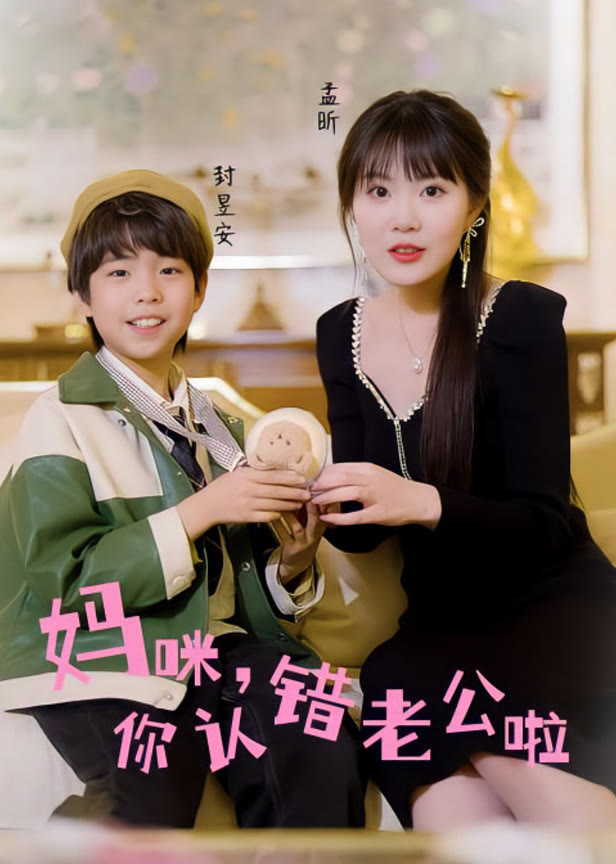 妈咪，你认错老公啦