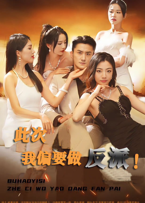 此次我偏要做反派！