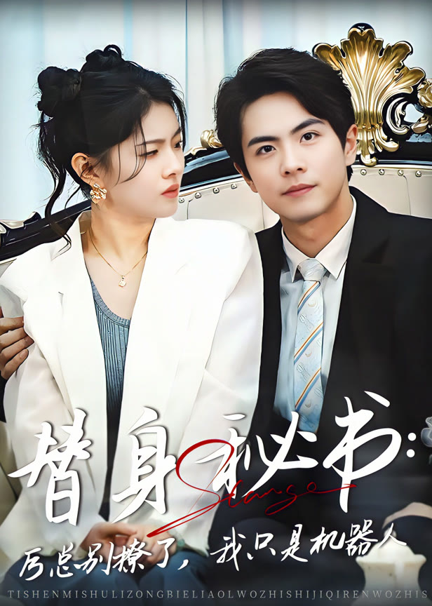 替身秘书：厉总别撩了，我只是机器人
