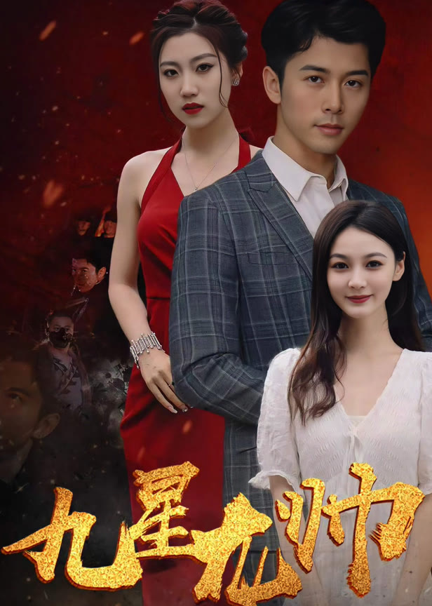 九星龙帅之破军