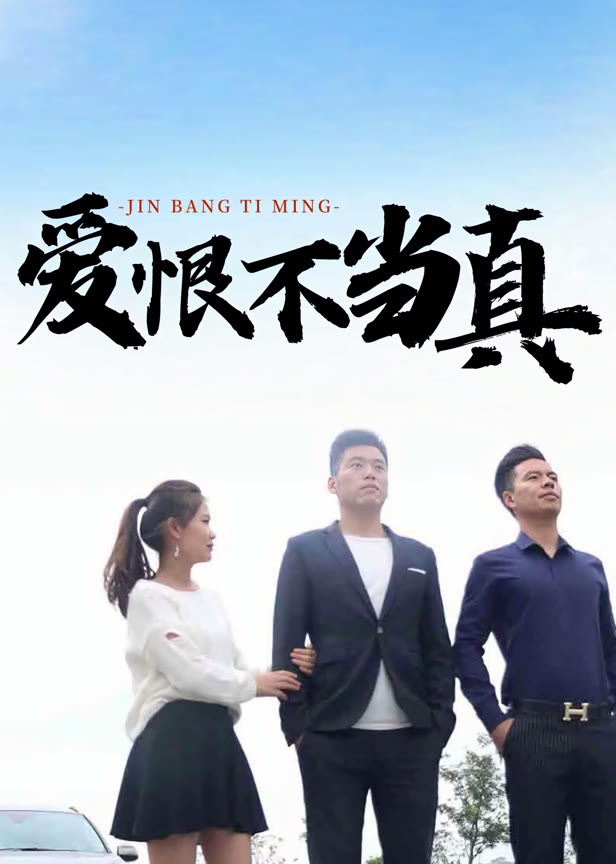 爱恨不当真