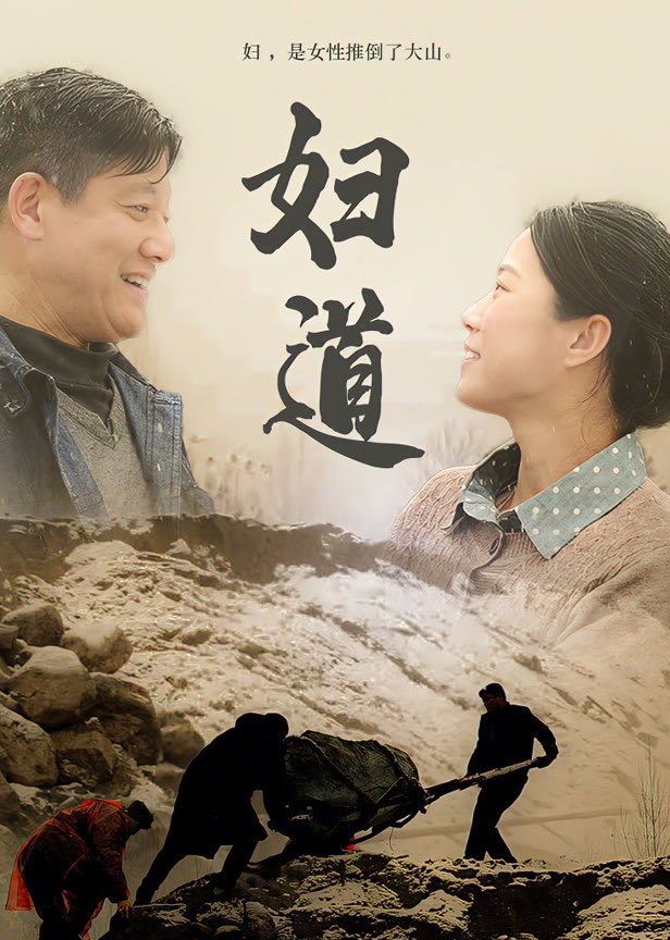 妇道