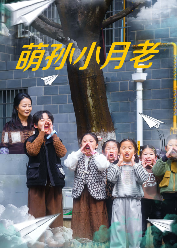 萌孙小月老