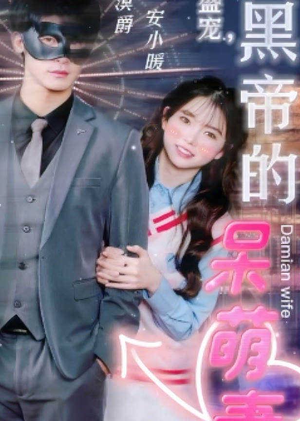 绝世盛宠黑帝的呆萌妻