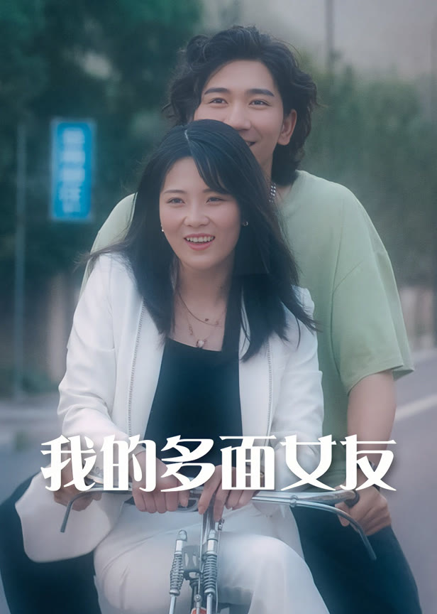 我的多面女友