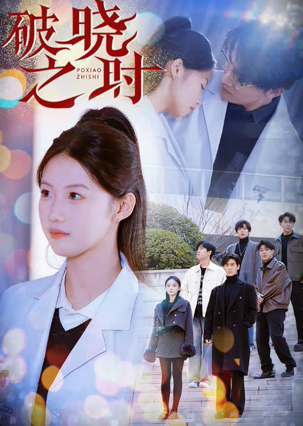 破晓之时