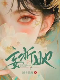 妄折她