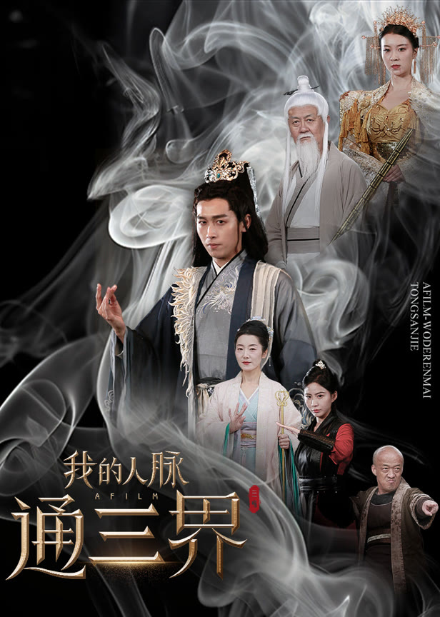 我的人脉通三界