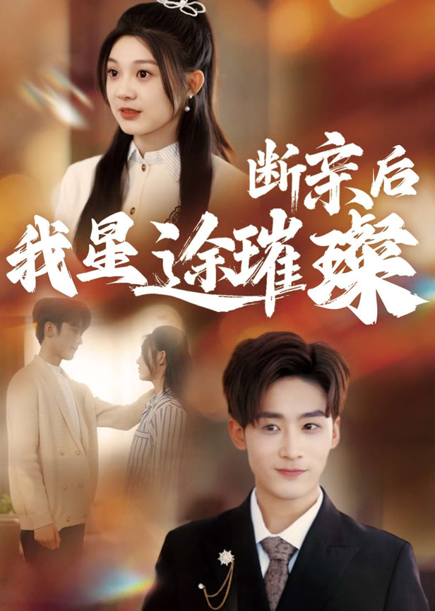 断亲后我星途璀璨