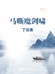 马嘶魔剑啸
