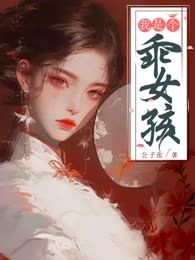 我是个乖女孩