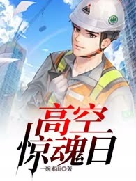 高空惊魂日