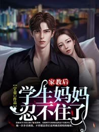 家教后，学生妈妈忍不住了