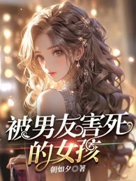 被男友害死的女孩