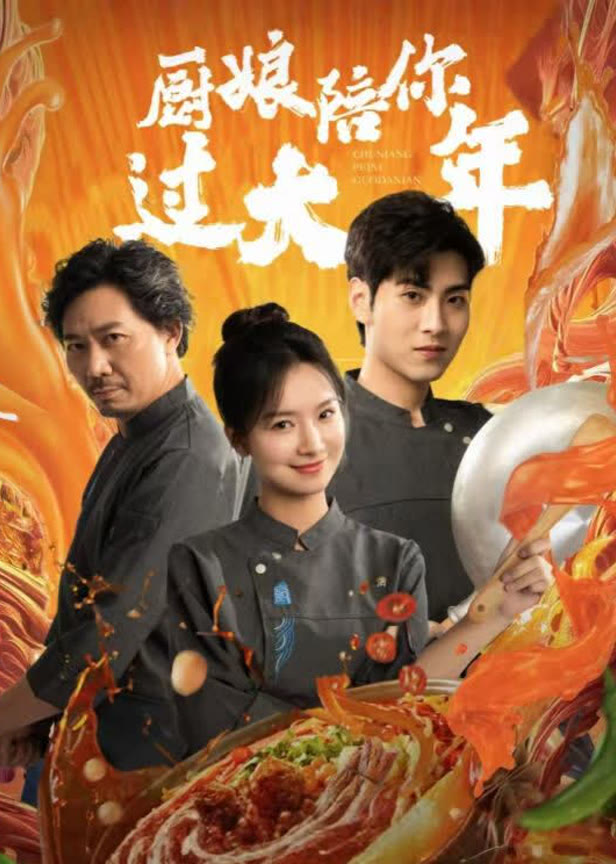 厨娘陪你过大年