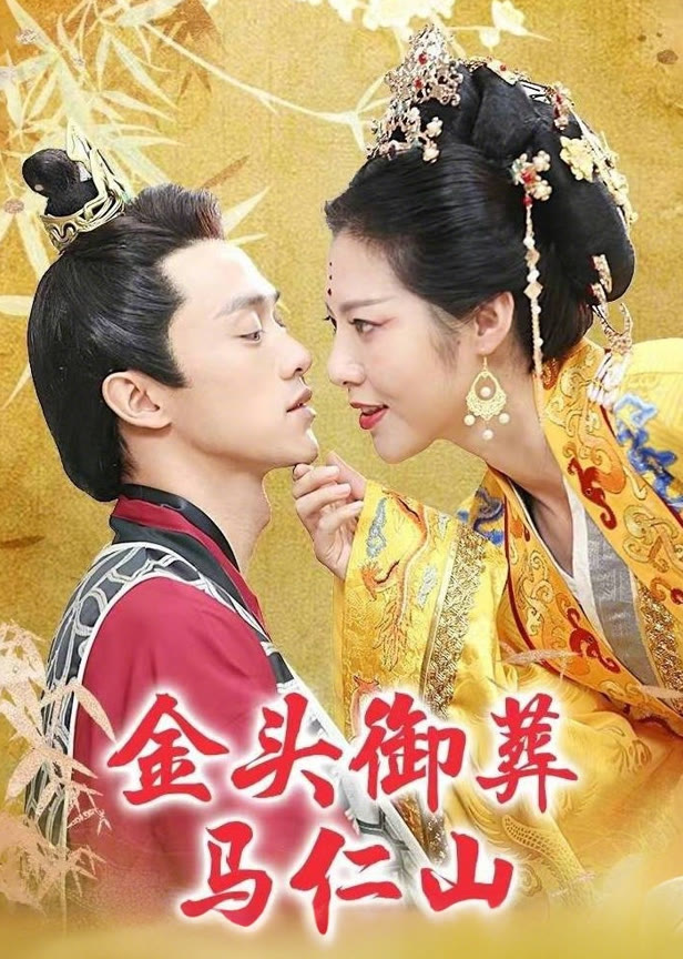 金头御葬马仁山