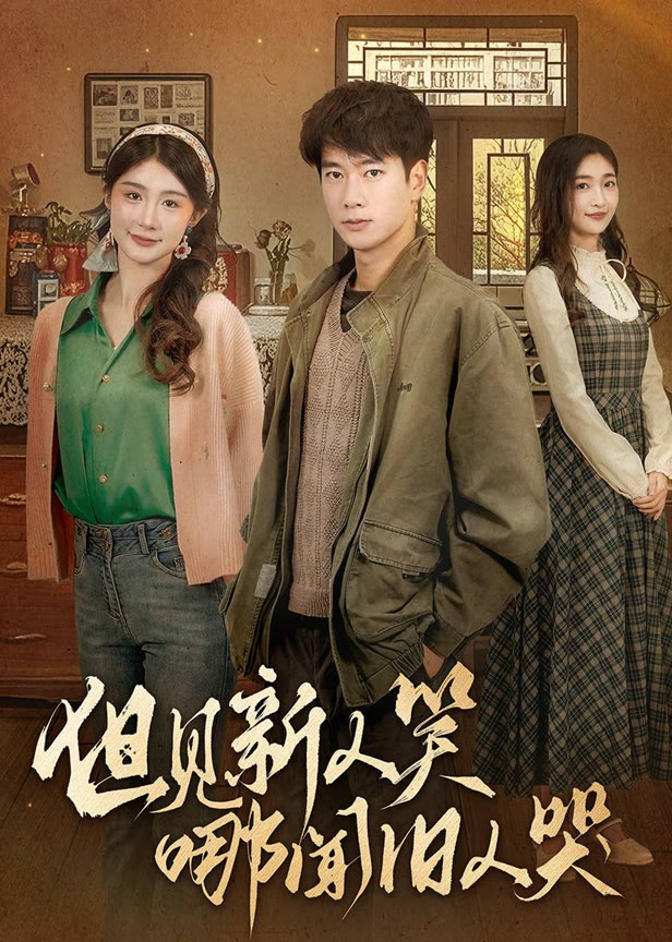 但见新人笑哪闻旧人哭