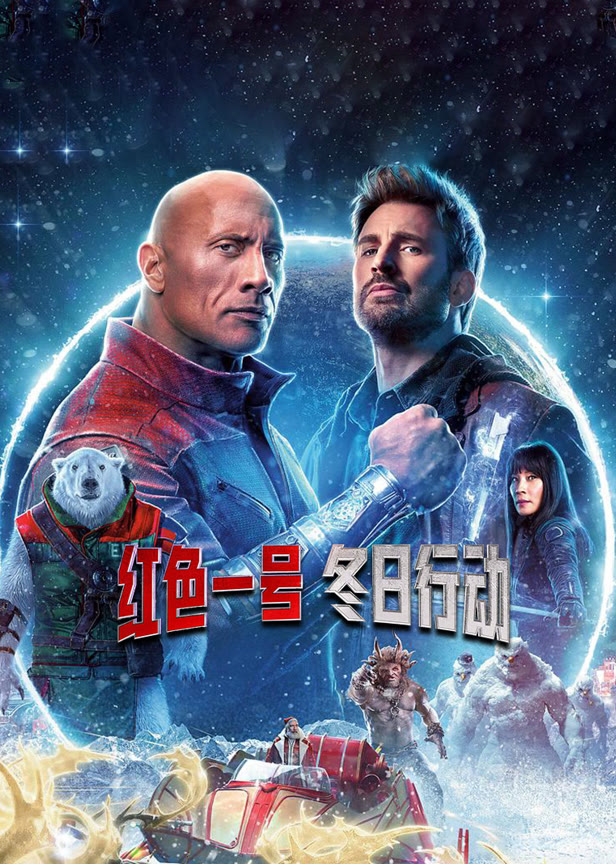 红色一号冬日行动