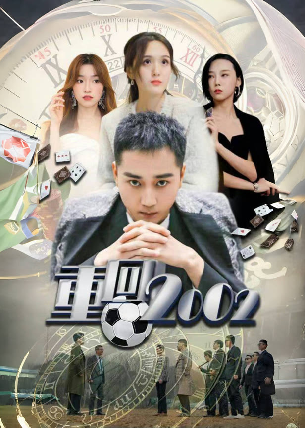 重回2002