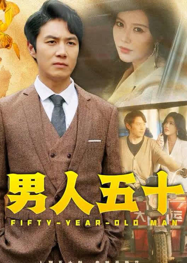 男人五十